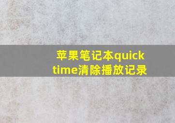 苹果笔记本quick time清除播放记录